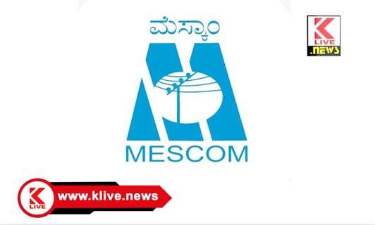 MESCOM ಏಪ್ರಿಲ್ 5, ಶಿವಮೊಗ್ಗ ಮೆಸ್ಕಾಂ ಉಪವಿಭಾಗ-1 ಕಚೇರಿಯಲ್ಲಿ‌ ಜನಸಂಪರ್ಕ ಸಭೆ