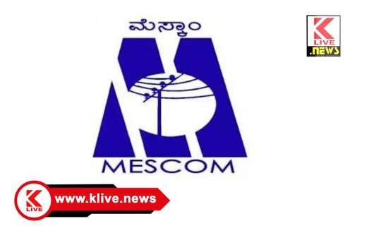 MESCOM Shiralakoppa ಶಿರಾಳಕೊಪ್ಪ ಮೆಸ್ಕಾಂ ಉಪವಿಭಾಗೀಯ ಕಛೇರಿಯಲ್ಲಿ ಏಪ್ರಿಲ್ 8 ರಂದು ಜನ ಸಂಪರ್ಕ ಸಭೆ
