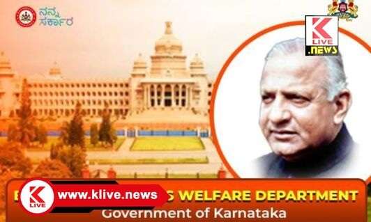 Department of Backward Classes Welfare ಶುಲ್ಕ‌ ಮರುಪಾವತಿ ಸೌಲಭ್ಯ, ಹಿಂದುಳಿದ‌ ವರ್ಗಗಳ ಕಲ್ಯಾಣ ಇಲಾಖೆಯ ಪ್ರಕಟಣೆ