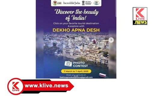 ದೇಖೋ ಅಪ್ನಾ ದೇಶ್  ಫೋಟೋ ಸ್ಪರ್ಧೆ