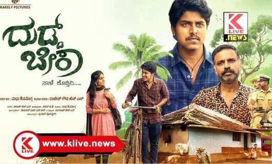 “ಓಟಿಟಿ” ಯಲ್ಲಿ ಶಿವಮೊಗ್ಗ ಮಧು ನಿರ್ದೇಶನದ                     “ದುಡ್ ಬೇಕಾ?” ಸಿನಿಮಾ ಬಿಡುಗಡೆ