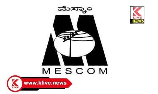 MESCOM ಏಪ್ರಿಲ್ 19 ಆಲ್ಕೊಳ ಫೀಡರ್ ಎ.ಎಫ್. 3 & 5 ರ ವ್ಯಾಪ್ತಿಯಲ್ಲಿ ವಿದ್ಯುತ್ ಸರಬರಾಜು ವ್ಯತ್ಯಯ