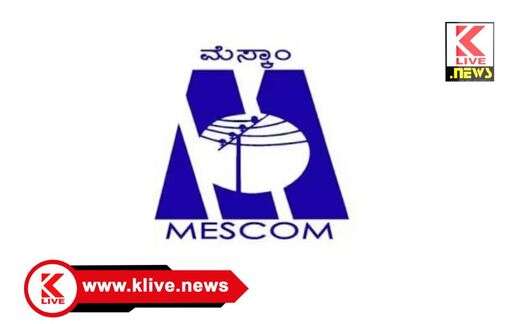 MESCOM ಶಿವಮೊಗ್ಗ ಮೆಸ್ಕಾಂ ನಗರ ಉಪವಿಭಾಗ ಕಛೇರಿಯಲ್ಲಿ ಏಪ್ರಿಲ್ 21 ರಂದು ಜನಸಂಪರ್ಕ ಸಭೆ