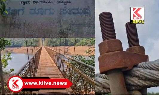 Nittur hanging bridge ನಿಟ್ಟೂರು ತೂಗು ಸೇತುವೆಯ ಭವಿಷ್ಯವೇತೂಗುಯ್ಯಾಲೆಯಲ್ಲಿ!