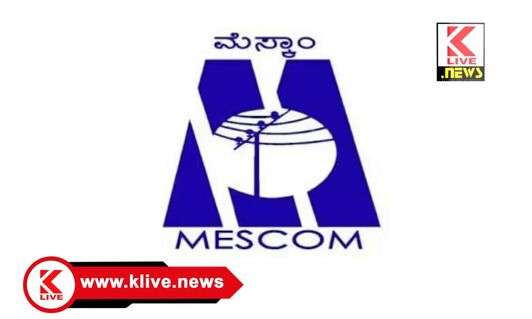 MESCOM ಏಪ್ರಿಲ್ 16 ತೀರ್ಥಹಳ್ಳಿ ಮೆಸ್ಕಾಂ ಉಪಕಛೇರಿಯಲ್ಲಿ ಜನಸಂಪರ್ಕ ಸಭೆ