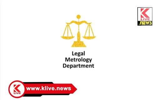 Department of Legal Metrology ಅಂಗಡಿಯಲ್ಲಿ ವಸ್ತು ಖರೀದಿಸುವಾಗ ಗ್ರಾಹಕರು ಏನೇನು ಮಾಹಿತಿ ತಿಳಿಯಬೇಕು? ಇಲ್ಲಿದೆ ವಿವರ..!