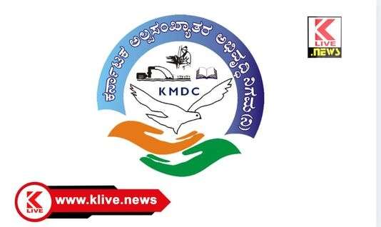Karnataka Minorities Development Corporation ಅರಿವು ಯೋಜನೆ, ಸಾಲ ಸೌಲಭ್ಯ ಪಡೆಯಲು ಅಲ್ಪ ಸಂಖ್ಯಾತರ ಅಭಿವೃದ್ಧಿ ನಿಗಮದ ಪ್ರಕಟಣೆ