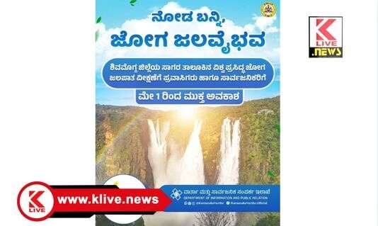 Jog Falls ಮೇ 1 ರಿಂದ ಜೋಗ ಜಲಪಾತ ನೋಡಲು ಬನ್ನಿ ! ಪ್ರವೇಶ ತೆರೆದಿದೆ