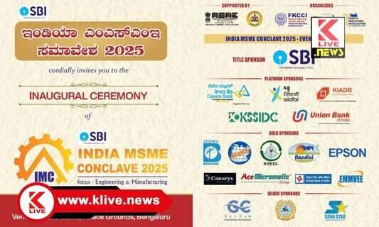 Karnataka Chamber of Commerce and Industry ಮೇ 30 ರಿಂದ ಜೂನ್ 1 ವರೆಗೆ ಬೆಂಗಳೂರಿನಲ್ಲಿ “ಮೇಕ್ ಇನ್ ಇಂಡಿಯಾ” ಸಮಾವೇಶ