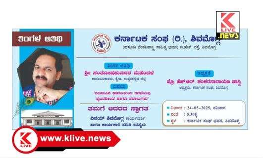 Karnataka Sangha ಮೇ 24. ಶಿವಮೊಗ್ಗ ಕರ್ನಾಟಕ ಸಂಘದಲ್ಲಿ ಕಾದಂಬರಿಕಾರ ಸಂತೋಷ ಕುಮಾರ್ ಮೆಹಂದಳೆ ಉಪನ್ಯಾಸ