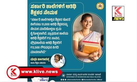 Madhu Bangarappa ಗುಡ್ ನ್ಯೂಸ್..ರಾಜ್ಯದ ಶಾಲೆಗಳಿಗೆ 51,000 ಅತಿಥಿ ಶಿಕ್ಷಕರ ನೇಮಕಾತಿಗೆ ಕ್ರಮ- ಸಚಿವ ಮಧು ಬಂಗಾರಪ್ಪ