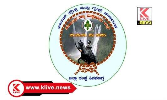 The Bharat Scouts and Guides Karnataka ಮೇ.27 ರಿಂದ 29 ವರೆಗೆ ಶಿವಮೊಗ್ಗದಲ್ಲಿ ಭಾರತ್ ಸ್ಕೌಟ್ಸ್ & ಗೈಡ್ಸ್ ರಾಜ್ಯಮಟ್ಟದ ರ್ಯಾಲಿ