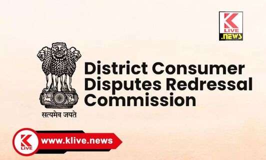 District Consumer Disputes Redressal Commission ವಿಮಾ ಮೊತ್ತ ನೀಡಲು ನಿರಾಕರಿಸಿ ಸೇವಾನ್ಯೂನತೆ : ಪರಿಹಾರ ನೀಡಲು ಆಯೋಗ ಆದೇಶ