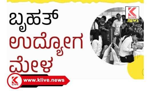 ಮೇ 29, ಶಿವಮೊಗ್ಗದಲ್ಲಿ ಉದ್ಯೋಗ‌ ವಿನಿಮಯ ಕಛೇರಿಯಿಂದ ಉದ್ಯೋಗ ಮೇಳ