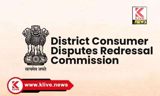 Consumer Disputes Redressal Commission ವಿಮಾ ಪರಿಹಾರ‌ ನೀಡಲು ಸೂಕ್ತ ತಿಳುವಳಿಕೆ ನೀಡಿದ ಗ್ರಾಹಕರ ವ್ಯಾಜ್ಯ ಪರಿಹಾರ ಆಯೋಗ ಆದೇಶ