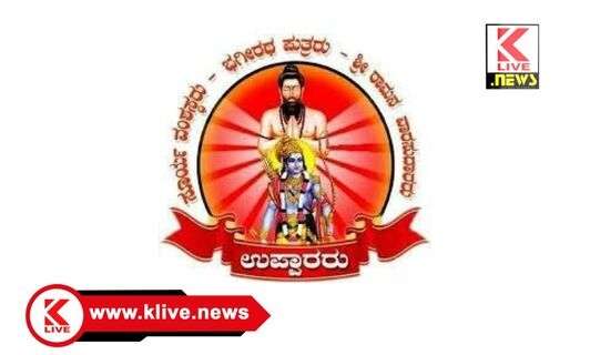 Backward Classes Welfare Department ಮೇ 4, ಜಿಲ್ಲಾಡಳಿತದಿಂದ ಭಗೀರಥ ಜಯಂತಿ ಆಚರಣೆಗೆ ‌ಸಿದ್ಧತೆ