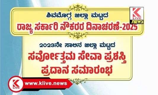 Labour Day ಮೇ 6. ರಾಜ್ಯ ಸರ್ಕಾರಿ ನೌಕರರ ದಿನಾಚರಣೆ.ಸರ್ವೋತ್ತಮ. ಪ್ರಶಸ್ತಿ ಪ್ರದಾನ ಸಮಾರಂಭ