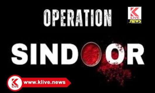 Klive Special Article “ಆಪರೇಷನ್ ಸಿಂಧೂರ್” ಭರ್ಜರಿ ಆರಂಭ