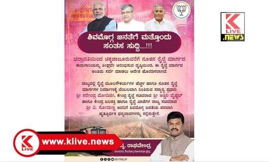 B. Y. Raghavendra ಭದ್ರಾವತಿ- ಚಿಕ್ಕಜಾಜೂರು ರೈಲ್ವೆ ಮಾರ್ಗ ಅಂತಿಮ ಸರ್ವೆ- ಬಿ.ವೈ.ರಾಘವೇಂದ್ರ