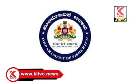 Fishing Department ಜೂನ್ ನಿಂದ ಜುಲೈವರೆಗೆ ಮೀನು ಹಿಡಿಯುವುದನ್ನು ನಿಷೇಧಿಸಲಾಗಿದೆ