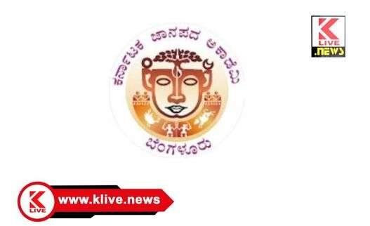 Karnataka Janapada Academy 2024 ನೇ ಸಾಲಿನ ಪುಸ್ತಕ ಬಹುಮಾನಕ್ಕಾಗಿ ಜಾನಪದ ಕೃತಿಗಳ ಆಹ್ವಾನ