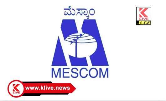 MESCOM ಗಮನಿಸಿ,!ಜೂನ್ 24. ಶಿವಮೊಗ್ಗ ನಗರದ ಪ್ರಮುಖ ಪ್ರದೇಶಗಳಿಗೆ”ಕರೆಂಟ್” ಇಲ್ಲ.