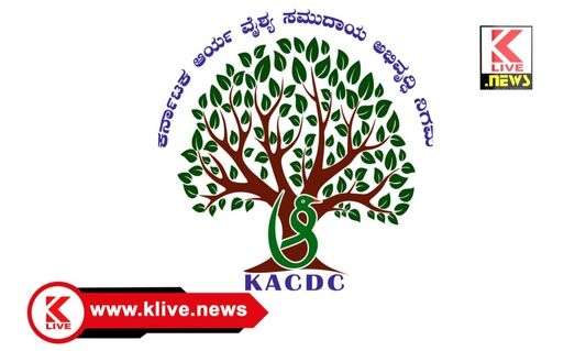 Karnataka Arya Vysya Community ಆರ್ಯವೈಶ್ಯ ಅಭಿವೃದ್ಧಿ ನಿಗಮದಿಂದ ಸಾಲ ಸೌಲಭ್ಯಕ್ಕೆ ಅರ್ಹರಿಂದ ಅರ್ಜಿ ಆಹ್ವಾನ