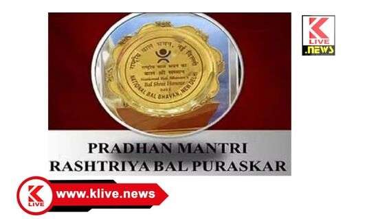 Pradhan Mantri Rashtriya Bal Puraskar ಪ್ರಧಾನಮಂತ್ರಿ ರಾಷ್ಟ್ರೀಯ ಬಾಲ ಪುರಸ್ಕಾರಕ್ಕೆ ಅರ್ಜಿ ಆಹ್ವಾನ