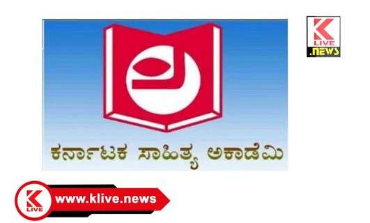 Karnataka Sahitya Academy ಸಾಹಿತ್ಯ ಅಕಾಡೆಮಿಯಿಂದ ವಿವಿಧ ಪ್ರಕಾರಗಳ ಕೃತಿಗಳ ಬಹುಮಾನಕ್ಕೆ ಆಹ್ವಾನ