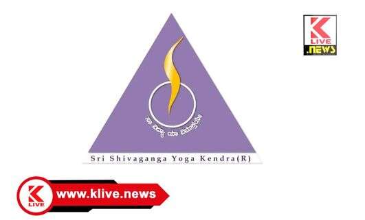 Shivaganga Yoga Center ಶ್ರೀ ಶಿವಗಂಗಾ ಯೋಗ ಕೇಂದ್ರದಲ್ಲಿ 11ನೇ ಅಂತರಾಷ್ಟ್ರೀಯ ಯೋಗ ದಿನಾಚರಣೆ