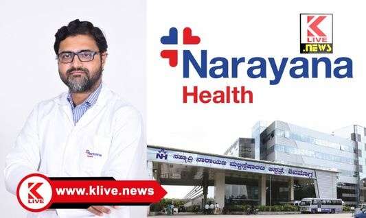 Narayana Health Shimoga ವಿಶ್ವ ಬ್ರೈನ್ ಟ್ಯೂಮರ್ ದಿನ. ಎನ್.ಹೆಚ್.ಆಸ್ಪತ್ರೆಯಲ್ಲಿಮೆದುಳಿನ ಗೆಡ್ಡೆ ಆಪರೇಷನ್ ಯಶಸ್ವಿ- ಡಾ.ಅನಿಲ್ ಕುಮಾರ್