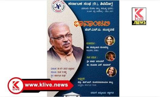 Karnataka Sanga Shivamogga ಡಾ.ಎಚ್.ಎಸ್.ವೆಂಕಟೇಶ ಮೂರ್ತಿ ಓರ್ವ ಅನನ್ಯ ಕವಿ- ಡಾ.ಕಾತ್ಯಾಯನಿ ಕುಂಜಿಬೆಟ್ಟು