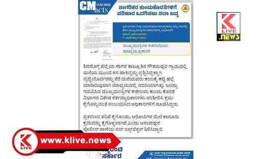 CM Siddaramaiah ಸಾಗರ ತಾಲ್ಲೂಕಿನಲ್ಲಿ ಕಸ ವಿಲೇವಾರಿ ಸಂಬಂಧ ವೃದ್ಧೆಯ ಮೇಲೆ ವಿನಾಕಾರಣ ಹಲ್ಲೆ, ಮುಖ್ಯಮಂತ್ರಿಗಳ ಮಾಧ್ಯಮ ಕಚೇರಿಯಿಂದ ಸೂಕ್ತ ಕ್ರಮ