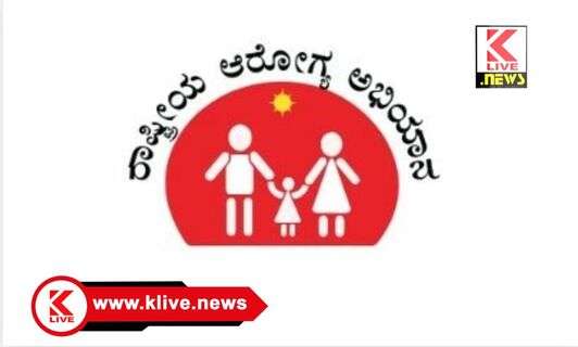 National Health Campaign ಎನ್ ಹೆಚ್ಎಂ‌ ಯೋಜನೆಯಡಿ ಗುತ್ತಿಗೆ ಆಧಾರದ ಮೇಲೆ ಆಯ್ಕೆಯಾಗಿರುವವರ ತಾತ್ಕಾಲಿಕ ಪಟ್ಟಿ ಪ್ರಕಟ
