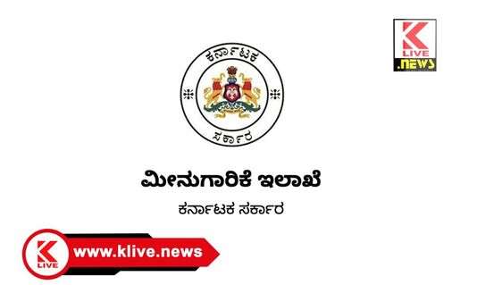 Fisheries Training Centre ವಿವಿಧ ಜಲವಿನ್ಯಾಸಗಳಲ್ಲಿ ಮೀನುಮರಿ ಪಾಲನೆ & ಮೀನುಕೃಷಿ ತರಬೇತಿ ಬಗ್ಗೆ ಪ್ರಕಟಣೆ