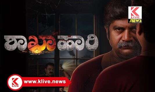 Klive Special Article ಭಿನ್ನ ಕಥಾ ಹಂದರದ ನೈತಿಕ ಥ್ರಿಲ್ಲರ್ ‘ಶಾಖಾಹಾರಿ’