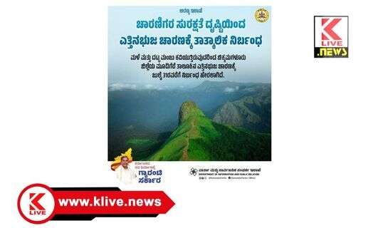 Forest Department ಚಾರಣ ಪ್ರಿಯರೇ ಗಮನಿಸಿ. ! ಜುಲೈ 31ರವರೆಗೆ ಎತ್ತಿನಭುಜ ಚಾರಣಕ್ಕೆ ನಿಷೇಧ