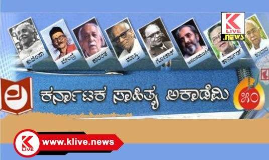 Karnataka Sahitya Academy ಆಸಕ್ತ ಪತ್ರಕರ್ತರಿಗೆ “ಕನ್ನಡ ಸಾಹಿತ್ಯ ಅಧ್ಯಯನ” ಶಿಬಿರಕ್ಕೆ ಪಾಲ್ಗೊಳ್ಳಲು ಅರ್ಜಿ ಆಹ್ವಾನ