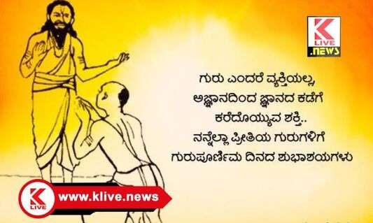 Klive Special Article ಕಲಿಸಿದ ಚೇತನಕ್ಕೆ ಶಿರಬಾಗುವ ದಿನ                                                                              ಲೇ: ಎನ್.ಜಯಭೀಮ ಜೊಯಿಸ್. ಶಿವಮೊಗ್ಗ