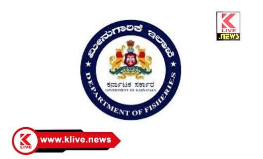 Department of Fisheries ಮೀನುಗಾರಿಕೆ ಇಲಾಖೆಯ ವಿವಿಧ ಯೋಜನೆಯಡಿ ಸಹಾಯಧನ ಪಡೆಯಲು ಅರ್ಹ ಆಸಕ್ತರಿಂದ ಅರ್ಜಿ ಆಹ್ವಾನ