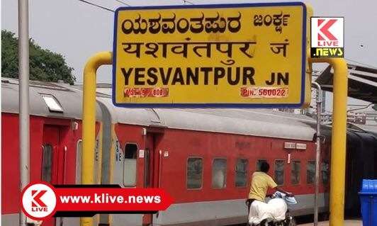 ತಾಳಗುಪ್ಪ ದಿಂದ ಯಶವಂತಪುರ ನಡುವೆ ವಿಶೇಷ ಎಕ್ಸ್ ಪ್ರೆಸ್ ರೈಲು, ಜುಲೈ 26 ರಿಂದ ಸಂಚಾರ ಆರಂಭ