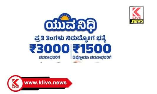 Yuvanidhi Scheme ಯುವನಿಧಿ 2025 ಯೋಜನೆಯಡಿ ಅರ್ಹ ಫಲಾನುಭವಿಗಳ ನೋಂದಣಿ ಅಭಿಯಾನ- ಮಾಹಿತಿ