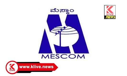 MESCOM ಜುಲೈ 20. ಆಲ್ಕೊಳ ಸುತ್ತಮುತ್ತ ವಿದ್ಯುತ್ ಸರಬರಾಜು ವ್ಯತ್ಯಯ ಮೆಸ್ಕಾಂ ಪ್ರಕಟಣೆ