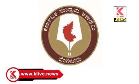 Karnataka Media Academy ಮಾಧ್ಯಮ ಅಕಾಡೆಮಿಯಿಂದ ವಿವಿಧ ವಿಷಯಗಳ ಬಗ್ಗೆ ಫೆಲೋಷಿಪ್ ಪಡೆಯಲು ಅಸಕ್ತರಿಂದ ಅರ್ಜಿ ಆಹ್ವಾನ