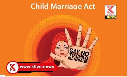 ಬಾಲ್ಯ ವಿವಾಹ , ನಿಶ್ಚಿತಾರ್ಥಕ್ಕೆ ಹಾಜರಾದವರ ಮೇಲೂ ಅಪರಾಧದ ಪ್ರಕರಣ ದಾಖಲು
