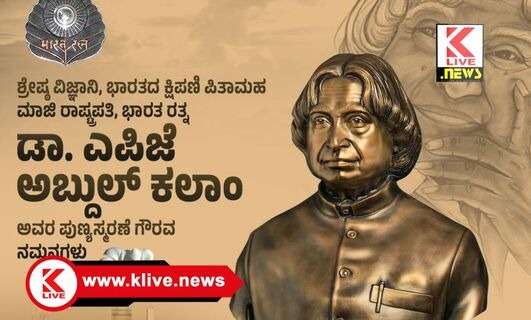 H. D. Kumaraswamy ಮಾಜಿ ರಾಷ್ಟ್ರಪತಿ ಅಬ್ದುಲ್ ಕಲಾಂ ಅವರು ಯುವ ಸಮುದಾಯಕ್ಕೆ ಸದಾ ಸ್ಫೂರ್ತಿ- ಸಚಿವ ಎಚ್.ಡಿ.ಕುಮಾರಸ್ವಾಮಿ