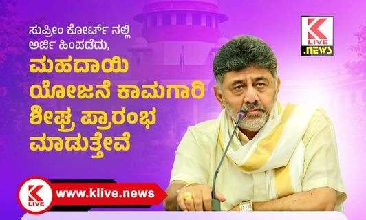 D. K. Shivakumar ಮಹದಾಯಿ ಯೋಜನೆ ಬಗ್ಗೆ ಐತೀರ್ಪು ಬೆಂಬಲವಿದೆ.ಕೇಂದ್ರ ಸರ್ಕಾರದ ಮಲತಾಯಿ ಧೋರಣೆ ಖಂಡನೀಯ- ಡೀಸಿಎಂ ಡಿ.ಕೆ.ಶಿವಕುಮಾರ್