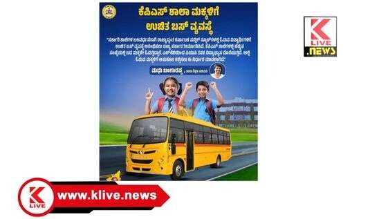 Madhu Bangarappa ರಾಜ್ಯ ಸರ್ಕಾರದ ದಿಟ್ಟ ಕ್ರಮ. ಕೆಪಿಎಸ್ ಶಾಲಾ ಮಕ್ಕಳಿಗೆ “ಫ್ರೀ ಬಸ್ ” ಸೌಲಭ್ಯ- ಮಧು ಬಂಗಾರಪ್ಪ