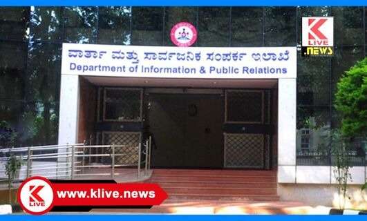 Department of Information and Public Relations ಪಿಂಚಣಿ ಪಡೆಯುತ್ತಿರುವ ಪತ್ರಕರ್ತರುಸೆ.30ರ ಒಳಗೆ ಜೀವಂತ ಪ್ರಮಾಣ ಪತ್ರ ಸಲ್ಲಿಸಲು ಸೂಚನೆ.
