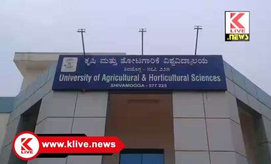 University of Agriculture ಆಗಸ್ಟ್ 18 ರಿಂದ ಶಿವಮೊಗ್ಗ ಕೃಷಿ ಕಾಲೇಜಿನಲ್ಲಿ  ” ಅನ್ವೇಷಣೋತ್ಸವ-ವಿಜ್ಞಾನ ಪ್ರದರ್ಶನ”